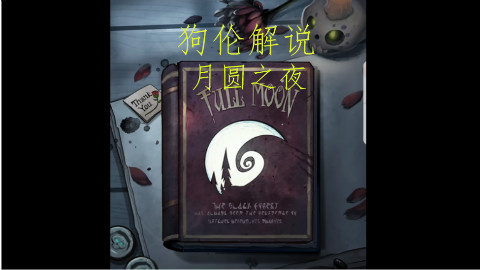 狗伦解说《月圆之夜》游侠试玩(2)